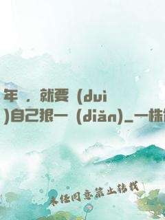 年輕，就要對(duì)自己狠一點(diǎn)