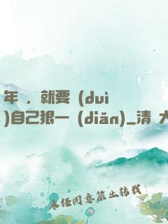 年輕，就要對(duì)自己狠一點(diǎn)