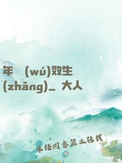 年輪無(wú)效生長(zhǎng)