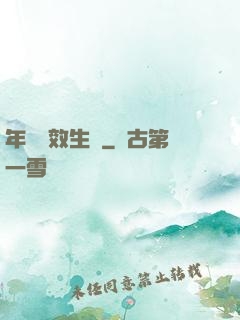 年輪無效生長