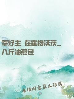 幸好主線在霍格沃茨