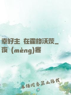 幸好主線在霍格沃茨