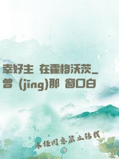 幸好主線在霍格沃茨