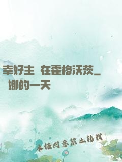 幸好主線在霍格沃茨