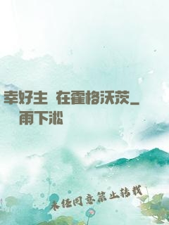 幸好主線在霍格沃茨