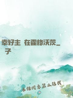 幸好主線在霍格沃茨