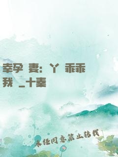 幸孕嬌妻：丫頭乖乖讓我寵