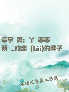 幸孕嬌妻：丫頭乖乖讓我寵