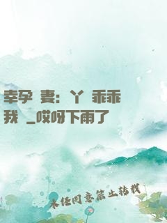 幸孕嬌妻：丫頭乖乖讓我寵