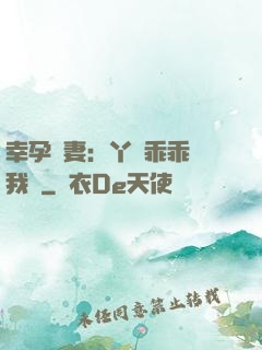 幸孕嬌妻：丫頭乖乖讓我寵