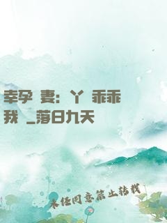 幸孕嬌妻：丫頭乖乖讓我寵