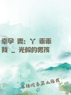 幸孕嬌妻：丫頭乖乖讓我寵