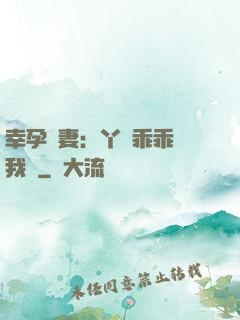 幸孕嬌妻：丫頭乖乖讓我寵