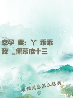 幸孕嬌妻：丫頭乖乖讓我寵