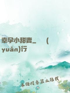 幸孕小甜妻