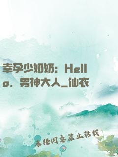 幸孕少奶奶：Hello，男神大人