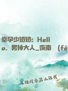 幸孕少奶奶：Hello，男神大人