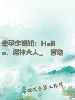 幸孕少奶奶：Hello，男神大人