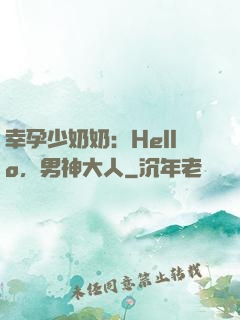 幸孕少奶奶：Hello，男神大人