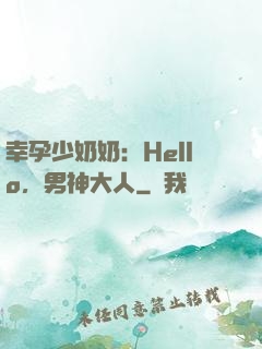 幸孕少奶奶：Hello，男神大人