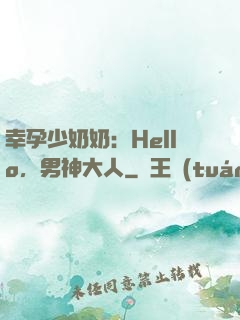 幸孕少奶奶：Hello，男神大人