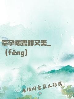 幸孕暖妻甜又美