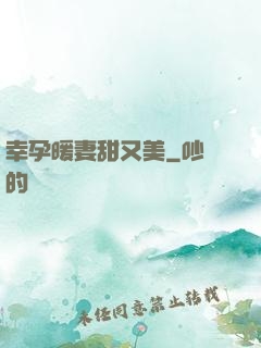 幸孕暖妻甜又美