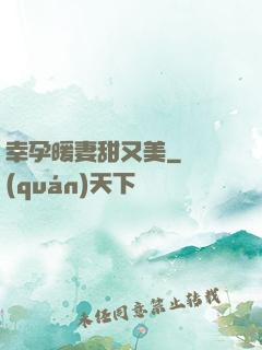 幸孕暖妻甜又美