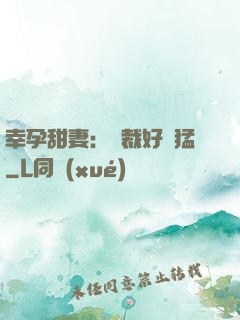 幸孕甜妻：總裁好兇猛