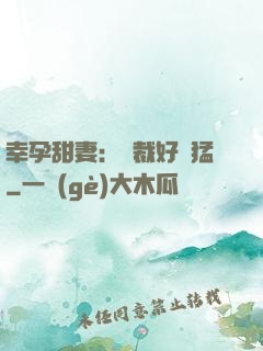 幸孕甜妻：總裁好兇猛