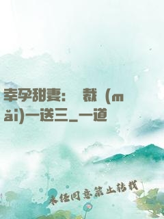 幸孕甜妻：總裁買(mǎi)一送三