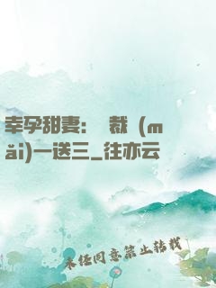 幸孕甜妻：總裁買(mǎi)一送三