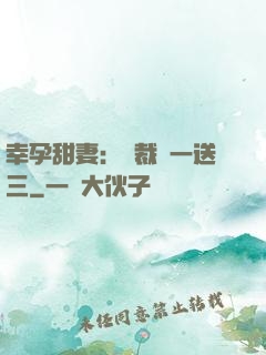 幸孕甜妻：總裁買一送三
