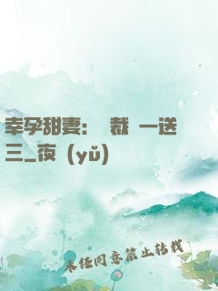 幸孕甜妻：總裁買一送三