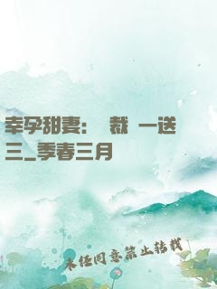 幸孕甜妻：總裁買一送三