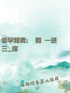 幸孕甜妻：總裁買一送三