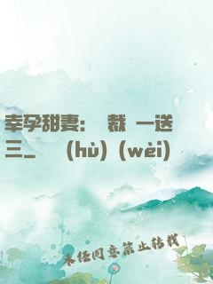 幸孕甜妻：總裁買一送三