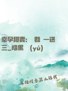 幸孕甜妻：總裁買一送三