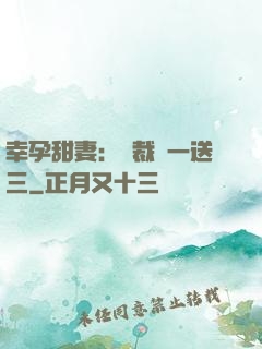 幸孕甜妻：總裁買一送三