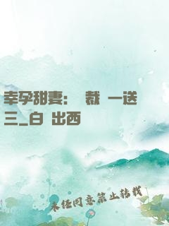幸孕甜妻：總裁買一送三