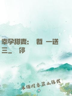 幸孕甜妻：總裁買一送三