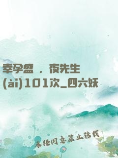 幸孕盛寵，夜先生獵愛(ài)101次