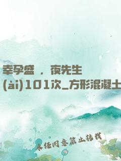 幸孕盛寵，夜先生獵愛(ài)101次