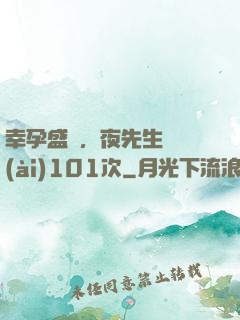 幸孕盛寵，夜先生獵愛(ài)101次