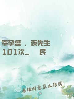 幸孕盛寵，夜先生獵愛101次