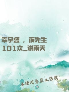幸孕盛寵，夜先生獵愛101次