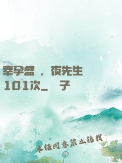 幸孕盛寵，夜先生獵愛101次