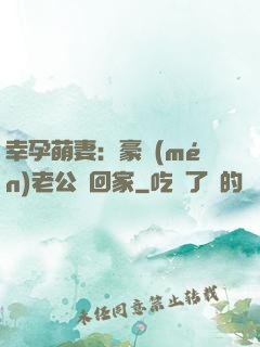 幸孕萌妻：豪門(mén)老公帶回家