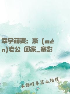 幸孕萌妻：豪門(mén)老公帶回家