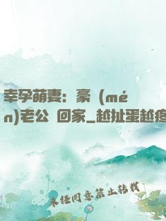 幸孕萌妻：豪門(mén)老公帶回家